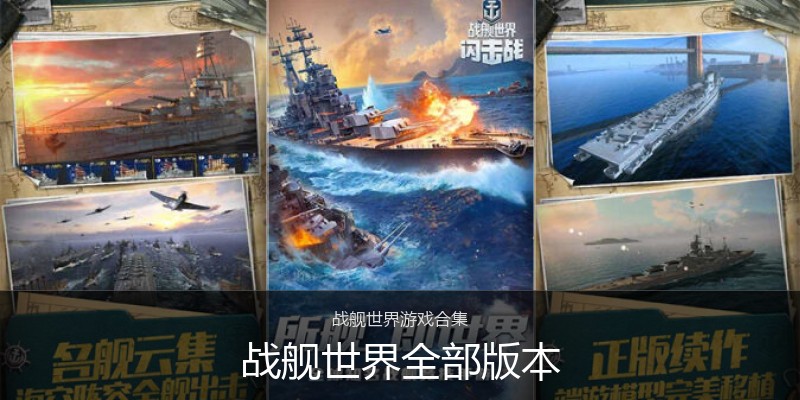战舰世界全部版本