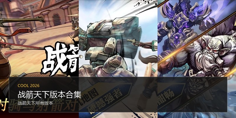 战箭天下版本合集