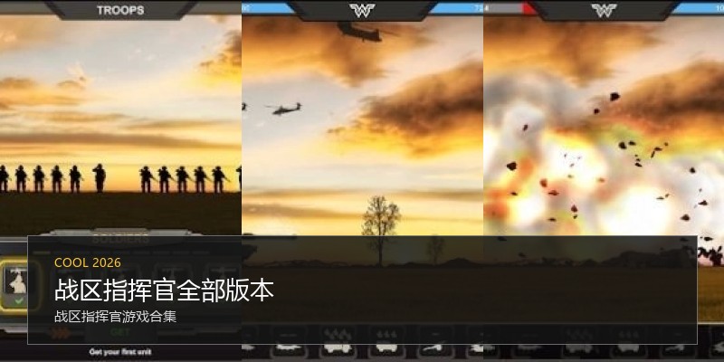 战区指挥官全部版本