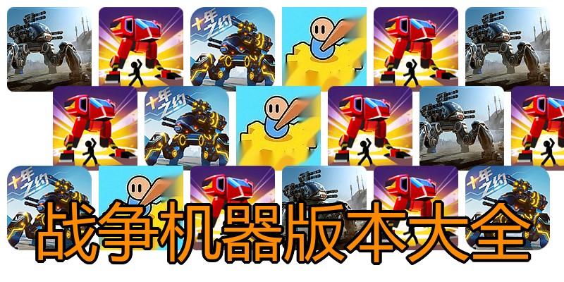 战争机器版本大全