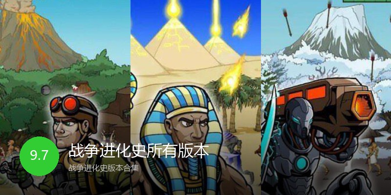 战争进化史所有版本