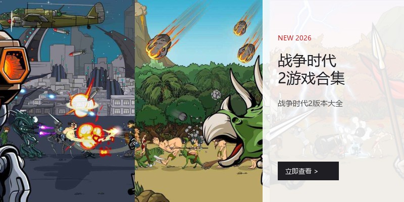 战争时代2游戏合集