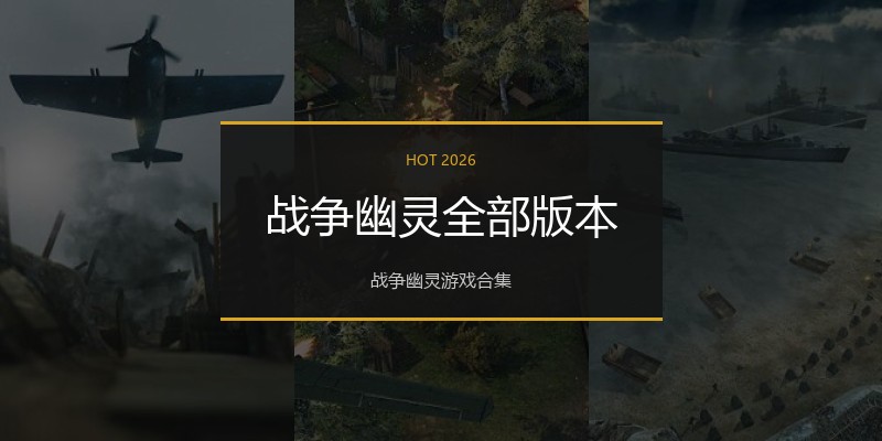 战争幽灵全部版本