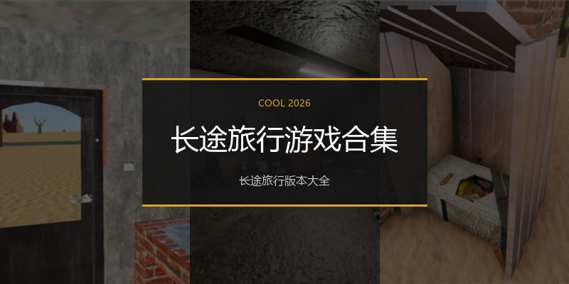 长途旅行游戏合集