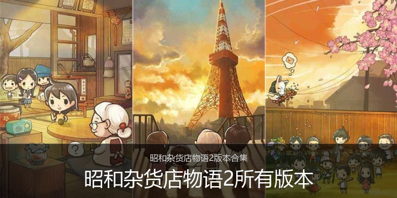 昭和杂货店物语2所有版本