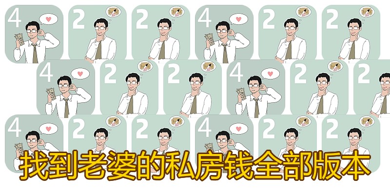 找到老婆的私房钱全部版本