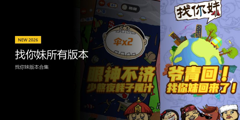找你妹所有版本