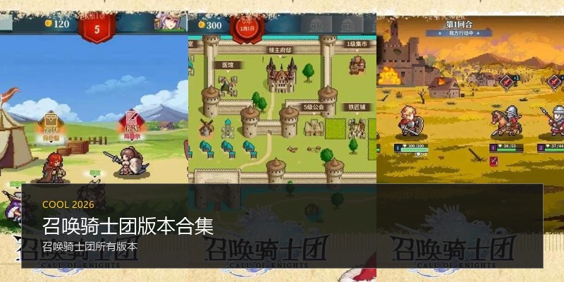 召唤骑士团版本合集