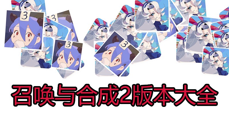 召唤与合成2版本大全