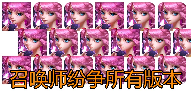 召唤师纷争所有版本