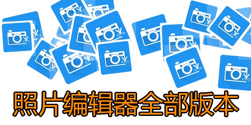 照片编辑器全部版本