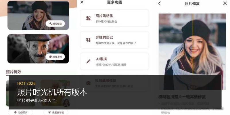 照片时光机所有版本