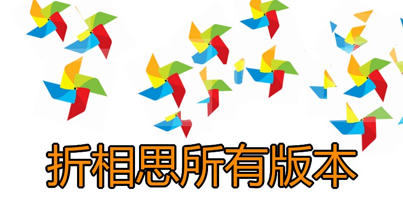 折相思所有版本