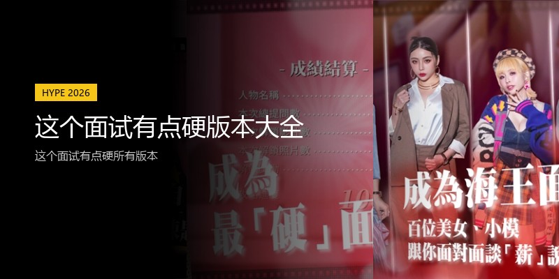 这个面试有点硬版本大全