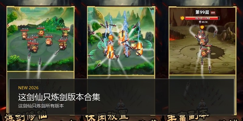 这剑仙只炼剑版本合集