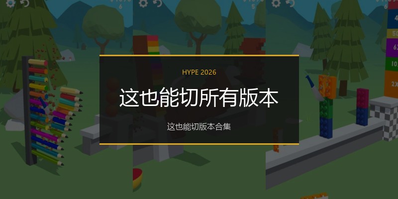 这也能切所有版本