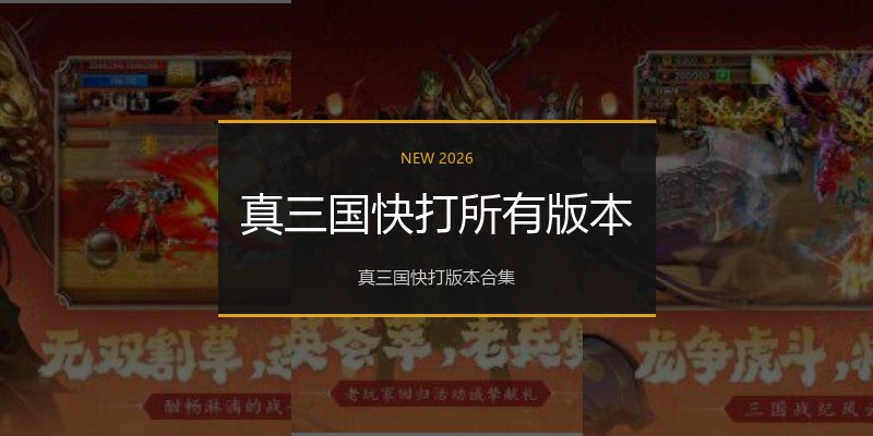 真三国快打所有版本