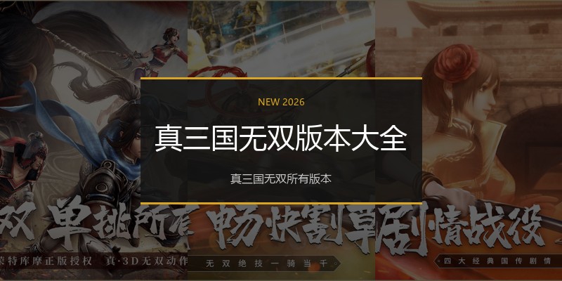 真三国无双版本大全