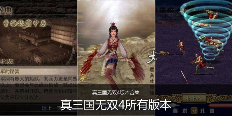 真三国无双4所有版本