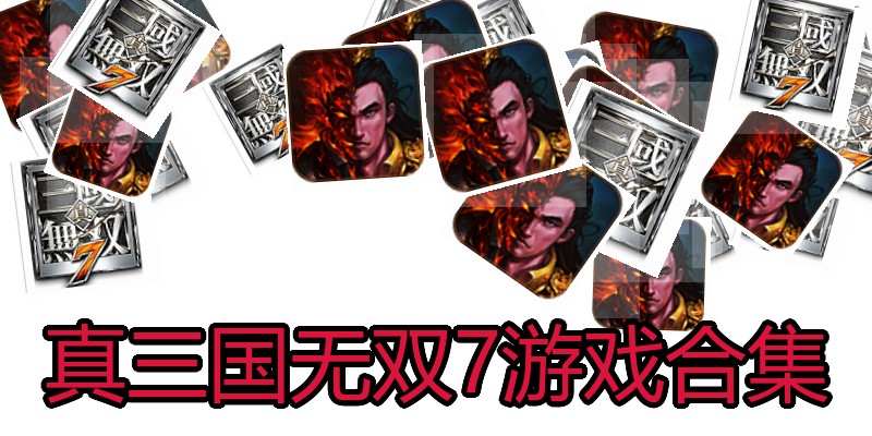 真三国无双7游戏合集
