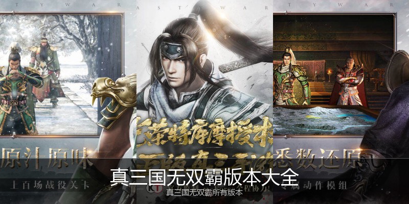 真三国无双霸版本大全
