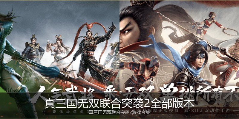 真三国无双联合突袭2全部版本