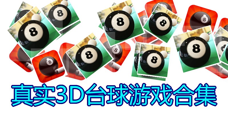 真实3D台球游戏合集