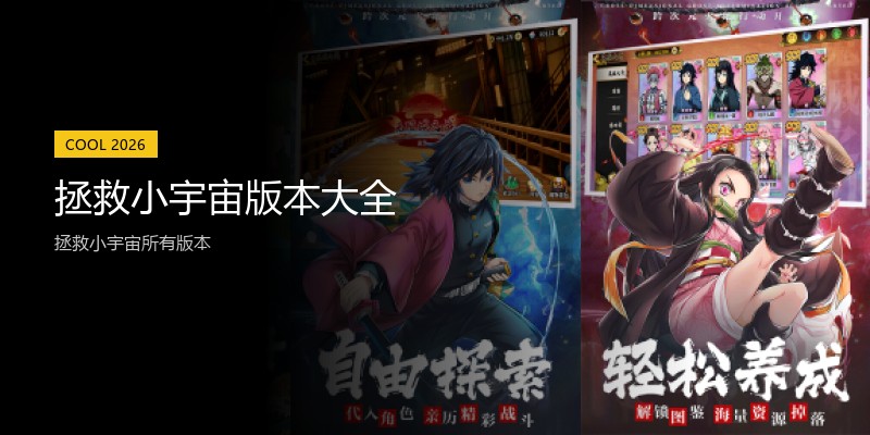 拯救小宇宙版本大全
