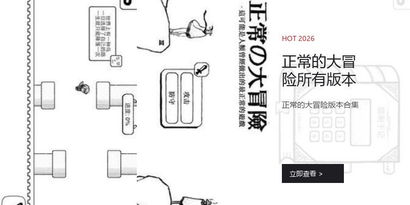 正常的大冒险所有版本
