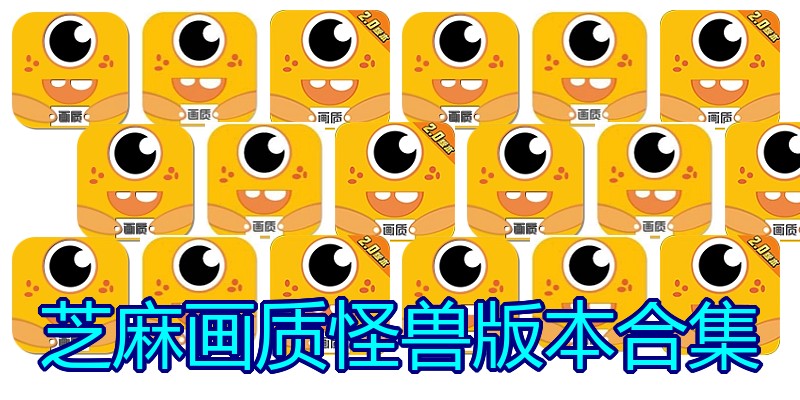 芝麻画质怪兽版本合集