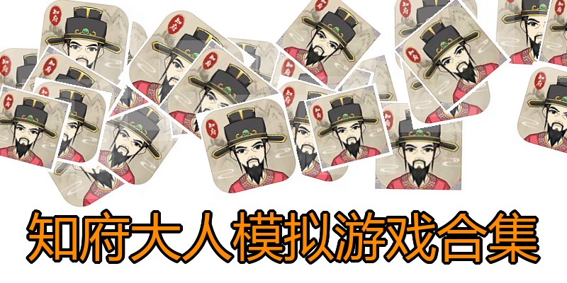 知府大人模拟游戏合集