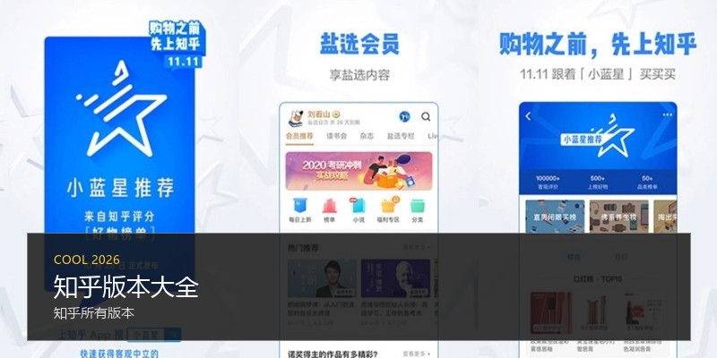 知乎版本大全