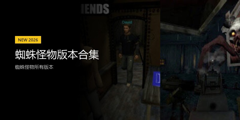 蜘蛛怪物版本合集