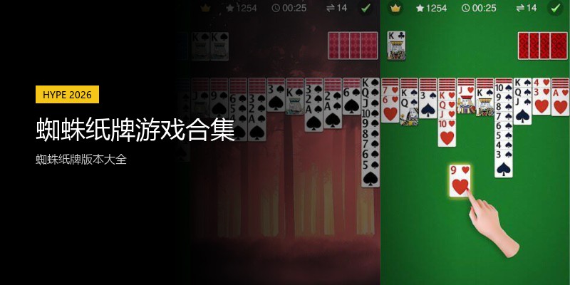蜘蛛纸牌游戏合集