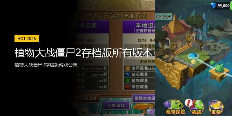 植物大战僵尸2存档版所有版本