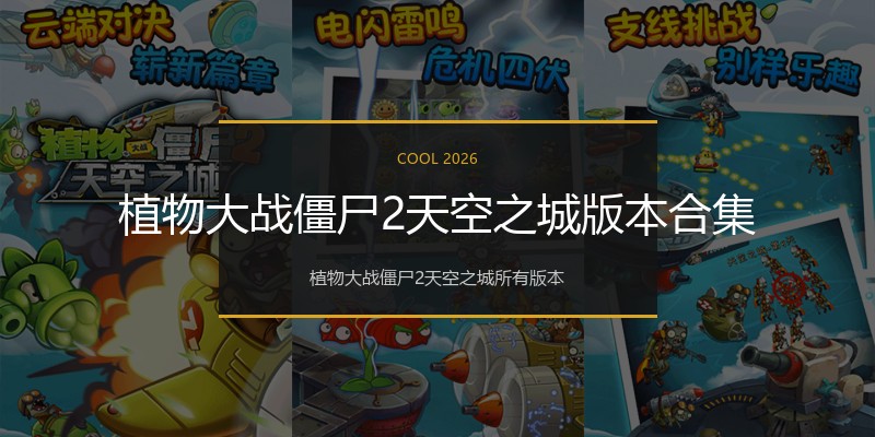 植物大战僵尸2天空之城版本合集