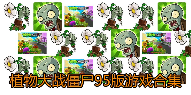 植物大战僵尸95版游戏合集