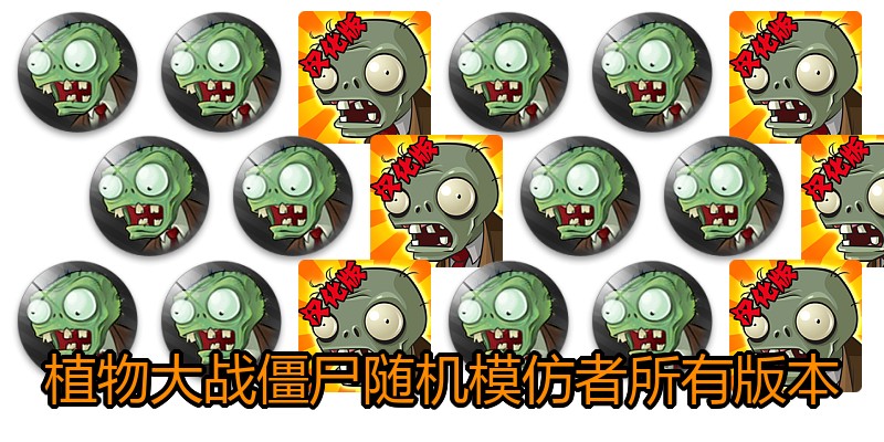 植物大战僵尸随机模仿者所有版本