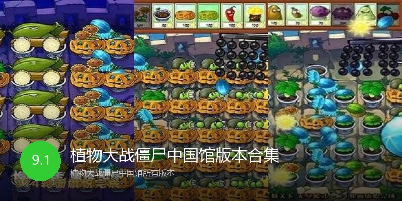 植物大战僵尸中国馆版本合集