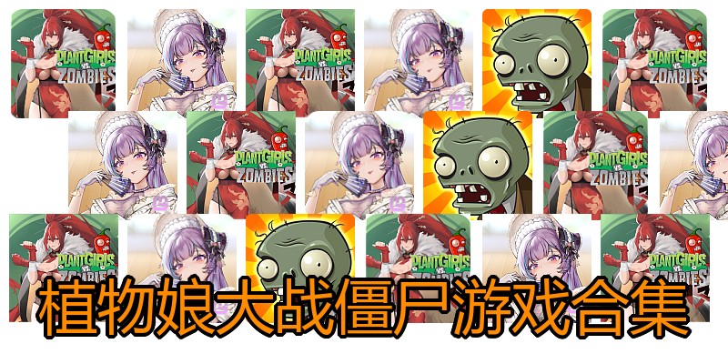 植物娘大战僵尸游戏合集