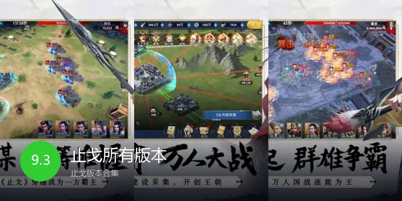 止戈所有版本
