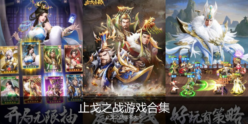 止戈之战游戏合集