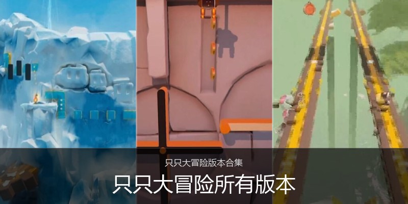 只只大冒险所有版本