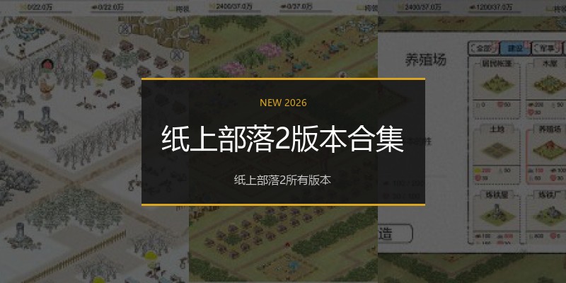 纸上部落2版本合集