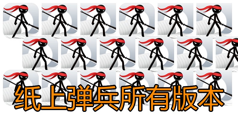 纸上弹兵所有版本