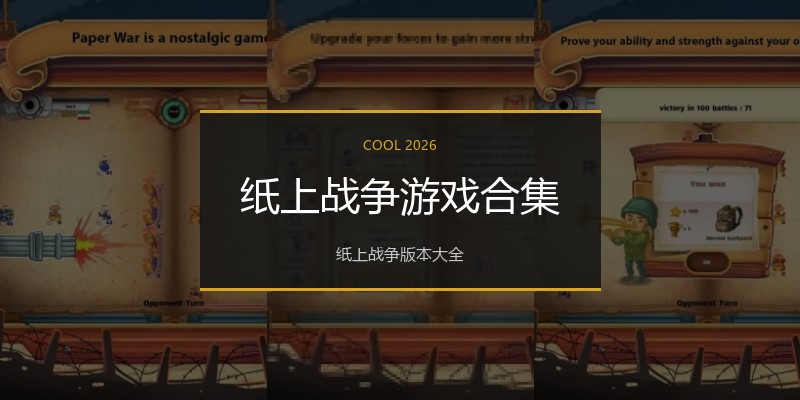 纸上战争游戏合集