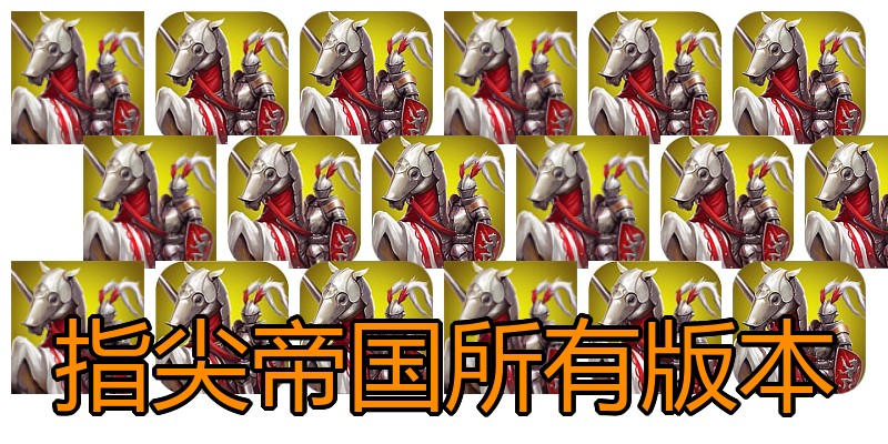 指尖帝国所有版本