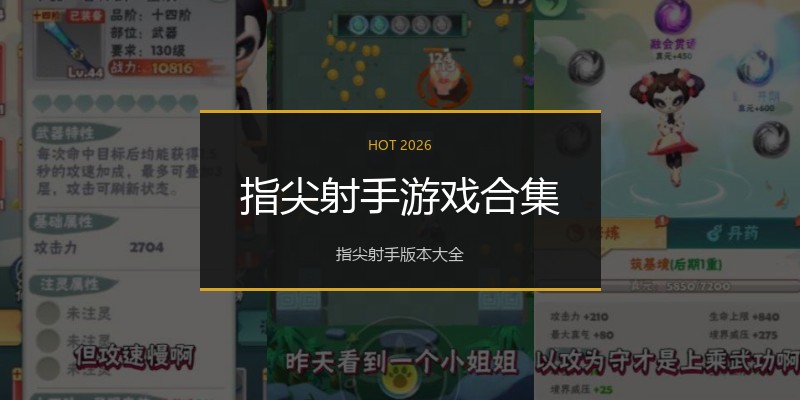 指尖射手游戏合集