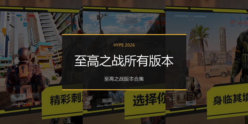 至高之战所有版本