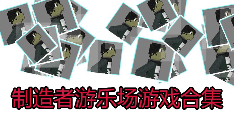 制造者游乐场游戏合集